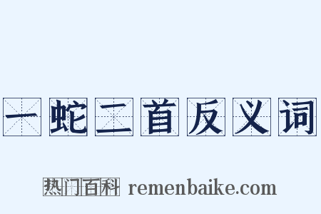 一蛇二首反义词是什么意思的图片